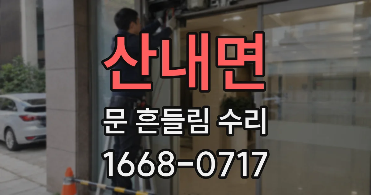 산내면 문 흔들림 수리