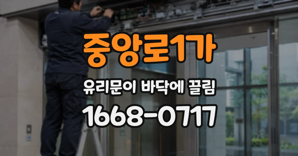중앙로1가 유리문이 바닥에 끌림