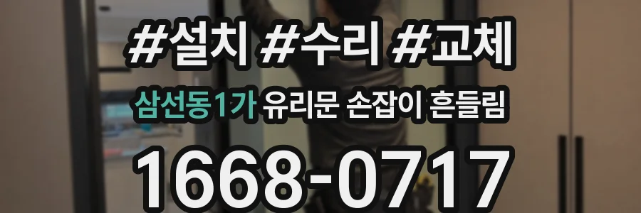삼선동1가 유리문 손잡이 흔들림