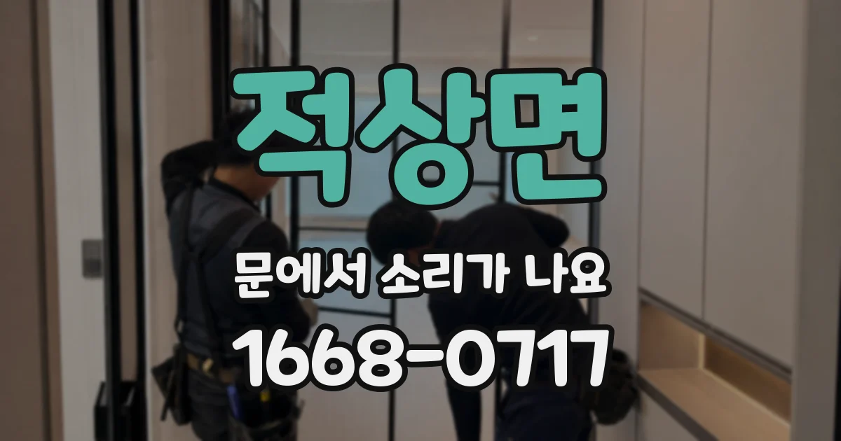 적상면 문에서 소리가 나요