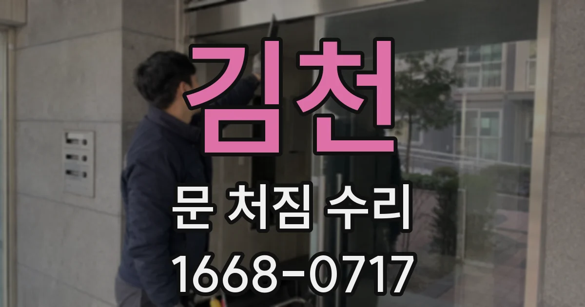 김천 문 처짐 수리