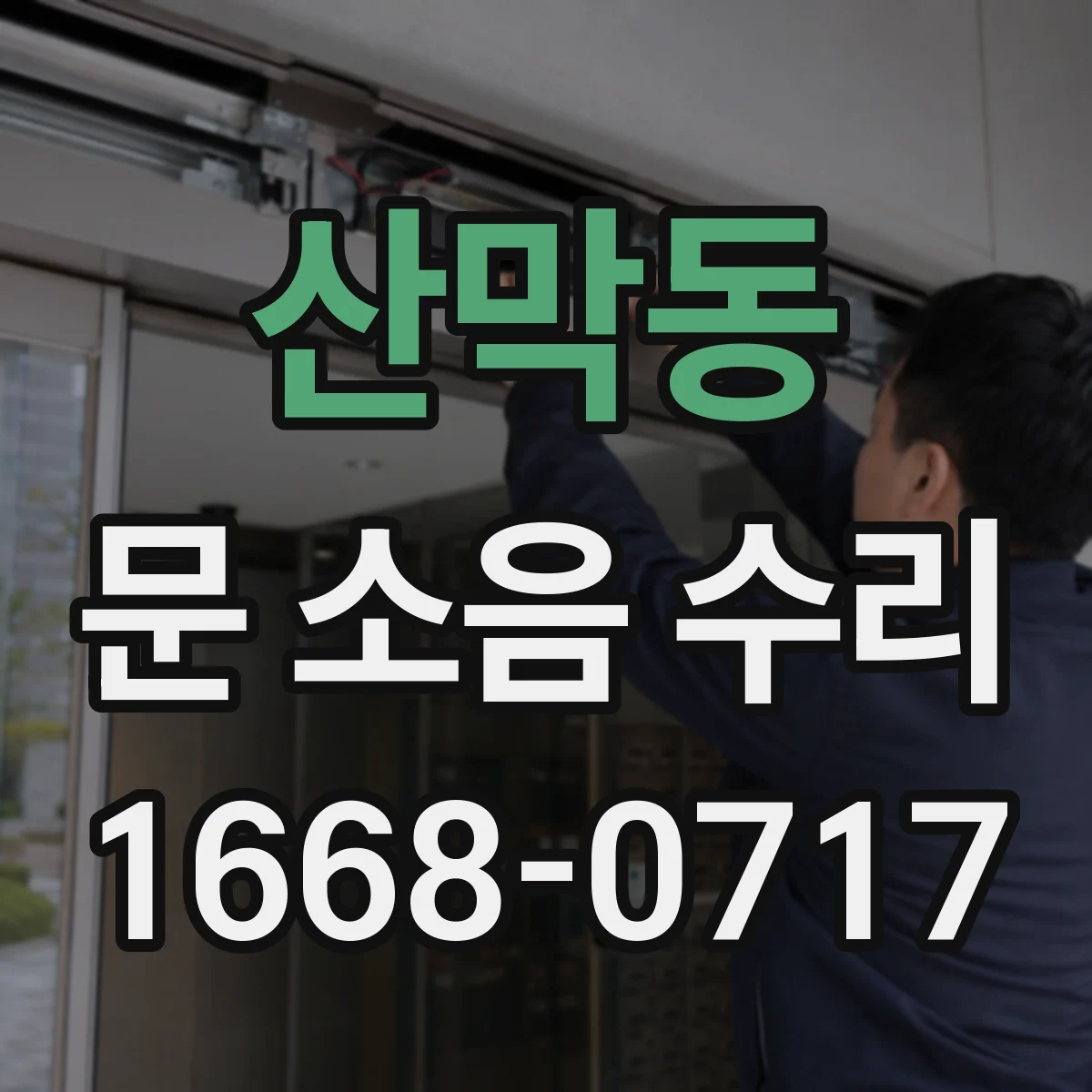 산막동 문 소음 수리