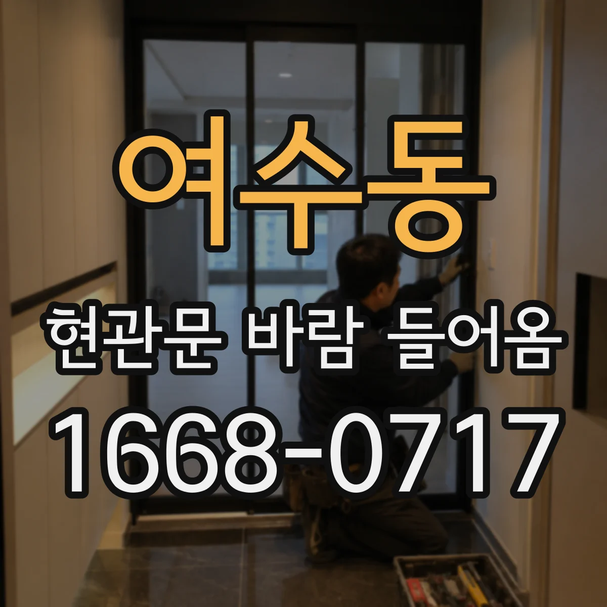 여수동 현관문 바람 들어옴