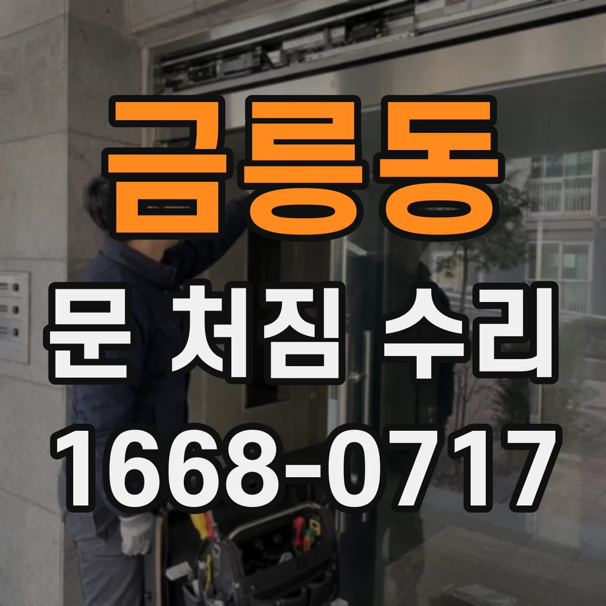 금릉동 문 처짐 수리