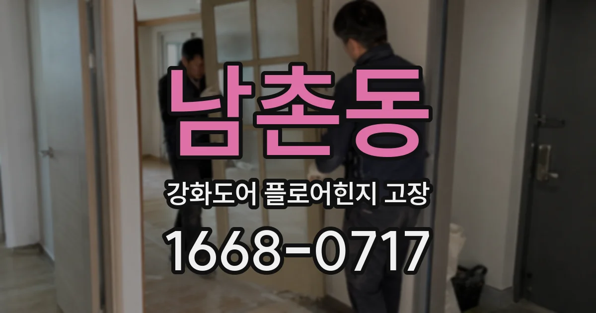 남촌동 강화도어 플로어힌지 고장