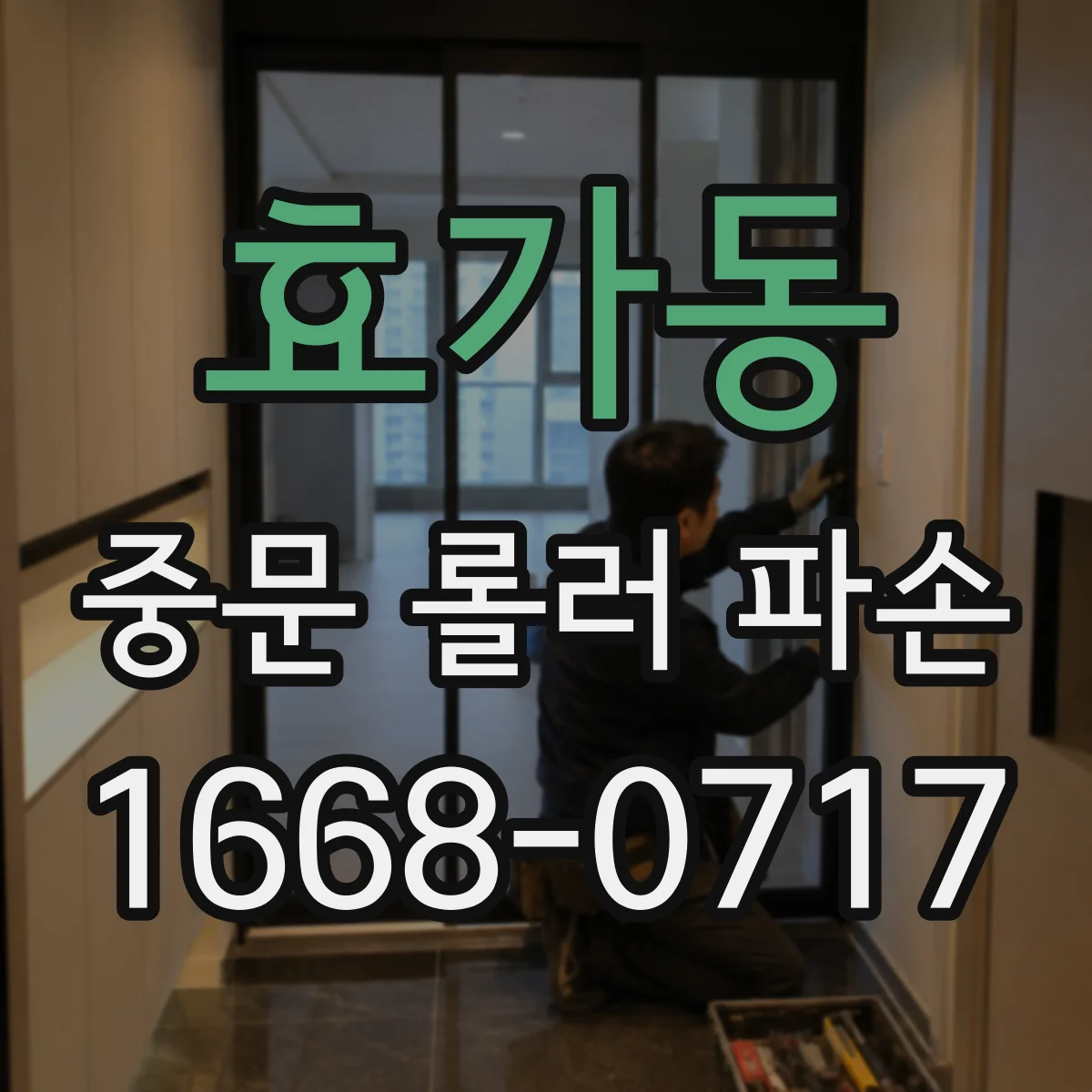 효가동 중문 롤러 파손