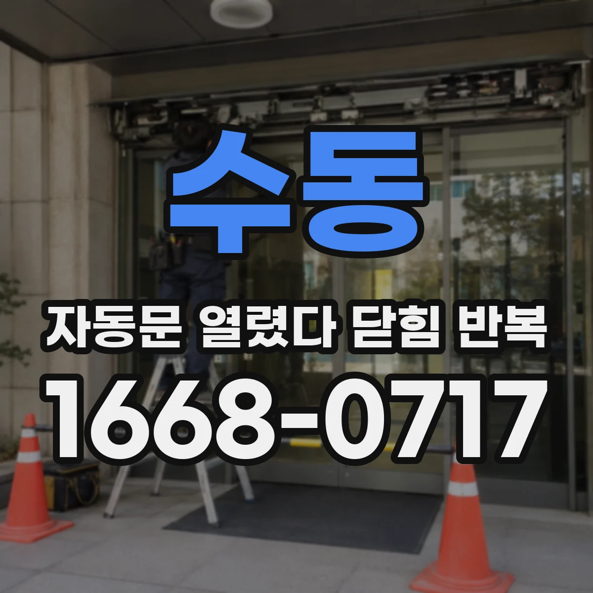 수동 자동문 열렸다 닫힘 반복 증상은 문이 열렸다가 바로 다시 닫히거나, 멈춘 뒤 다시 작동하는 식으로 나타납니다.