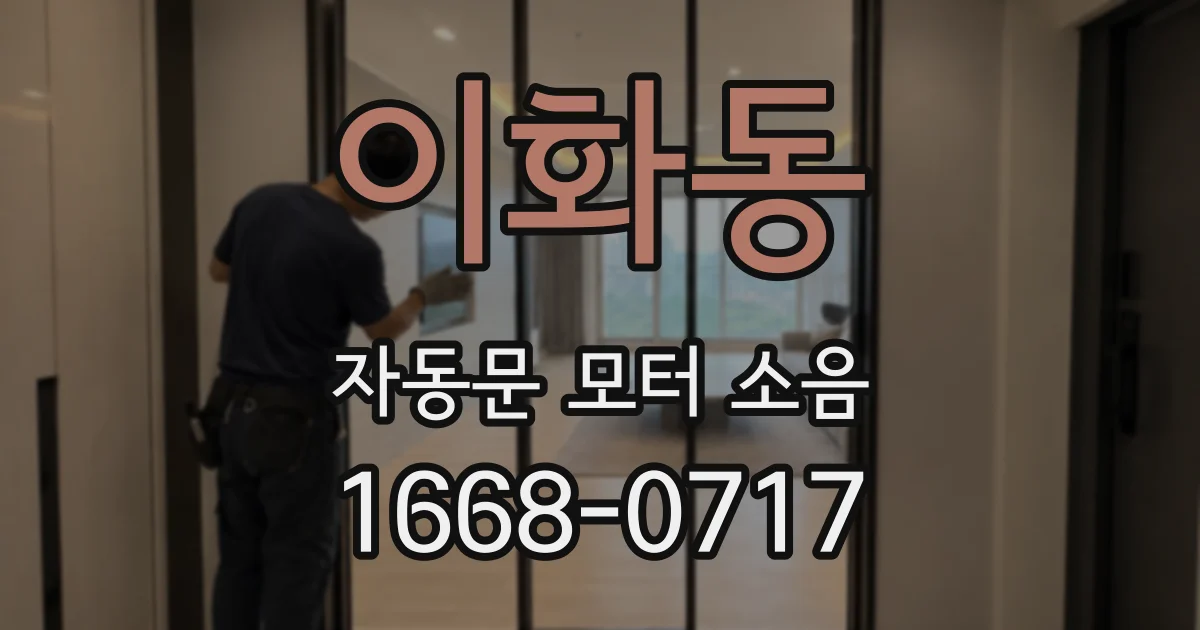 이화동 자동문 모터 소음
