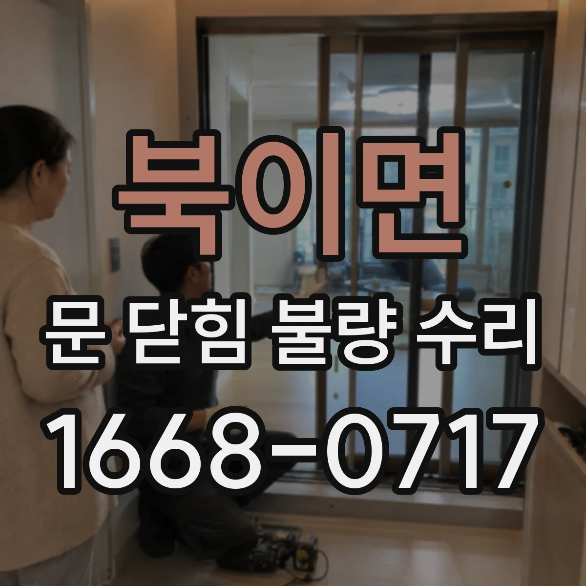 북이면 문 닫힘 불량 수리