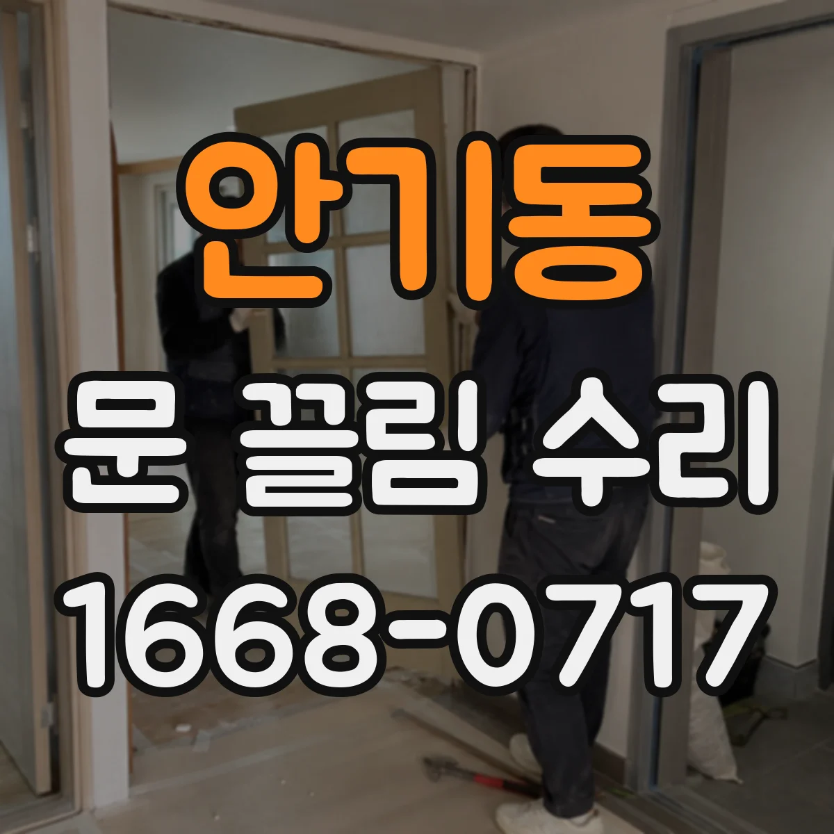 안기동 문 끌림 수리