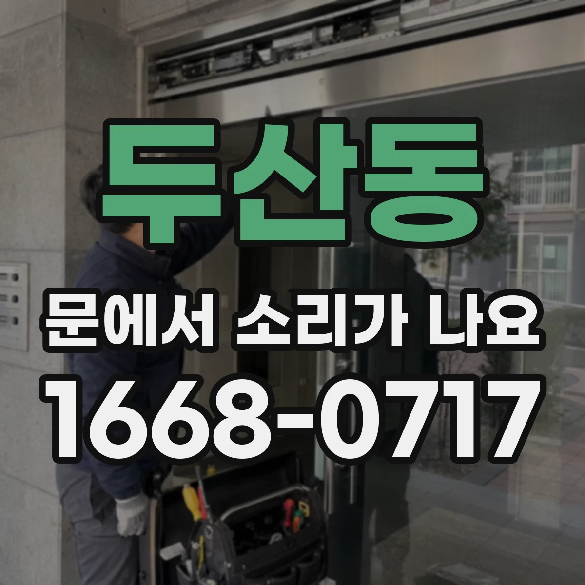 두산동 문에서 소리가 나요