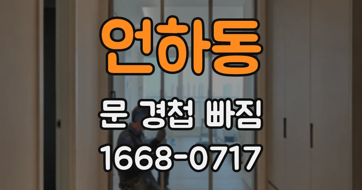 언하동 문 경첩 빠짐