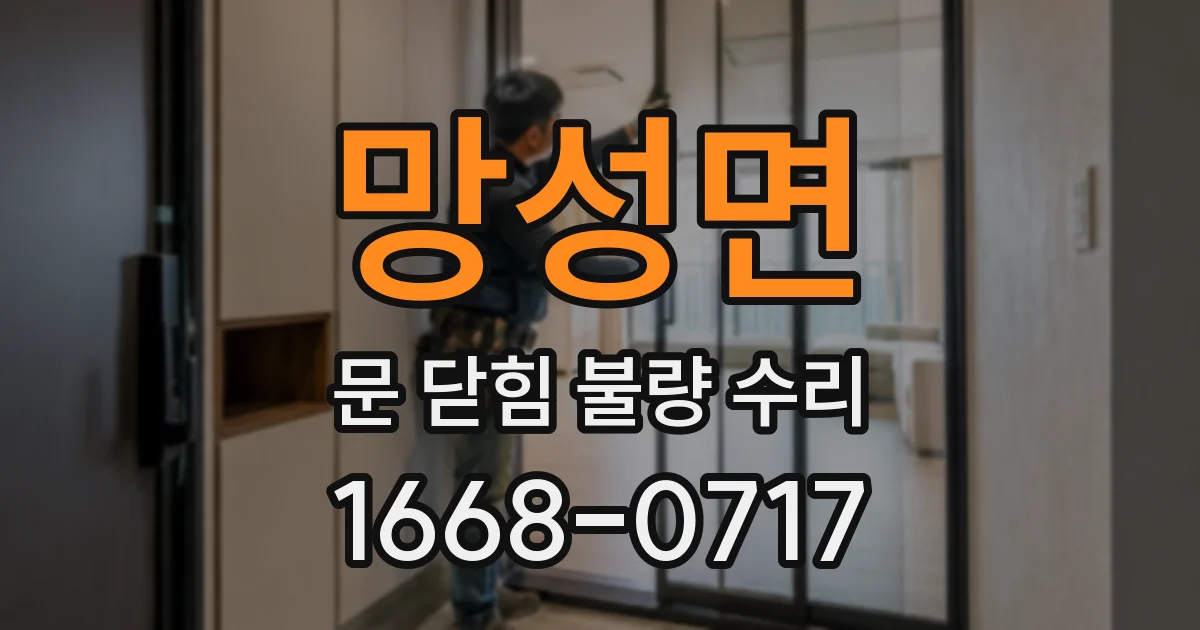 망성면 문 닫힘 불량 수리
