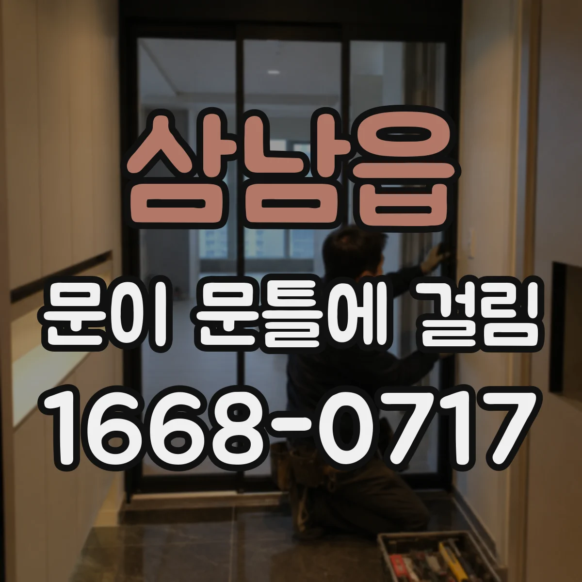 삼남읍 문이 문틀에 걸림