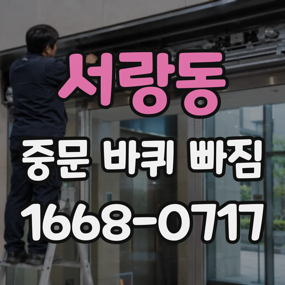 서랑동 중문 바퀴 빠짐