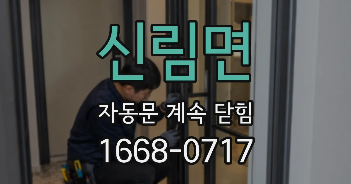 신림면 자동문 계속 닫힘