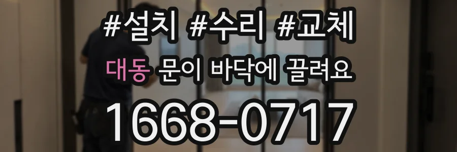 대동 문이 바닥에 끌려요