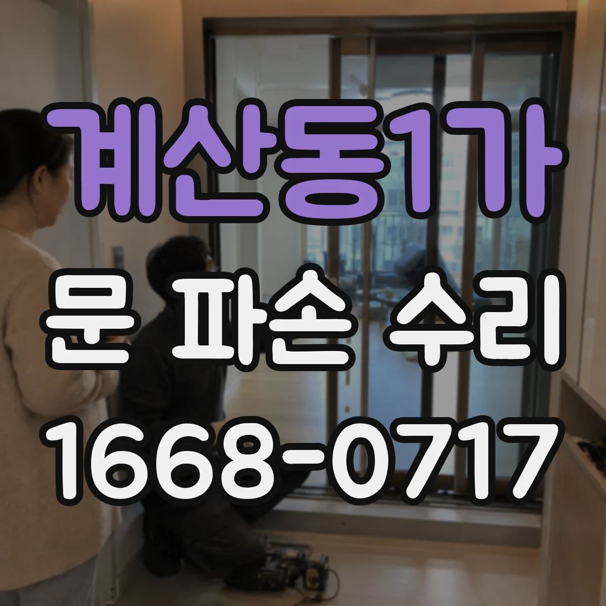 계산동1가 문 파손 수리