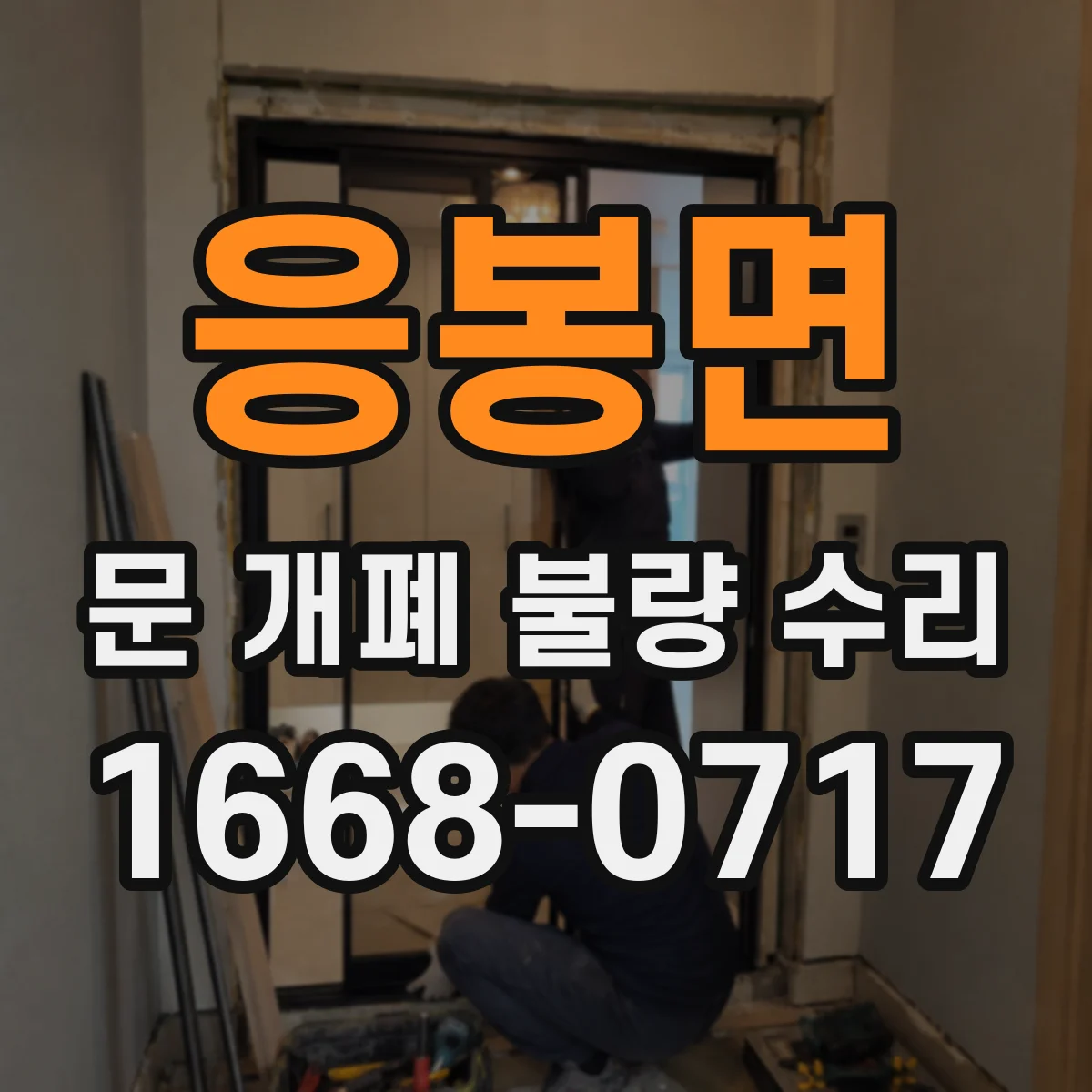 응봉면 문 개폐 불량 수리