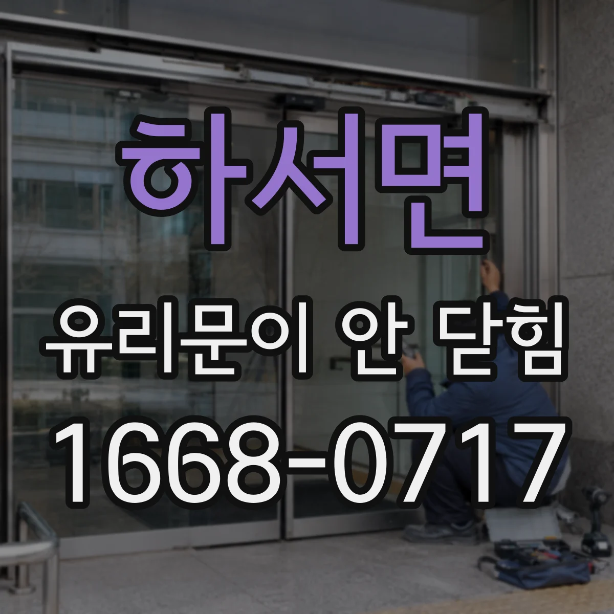 하서면 유리문이 안 닫힘
