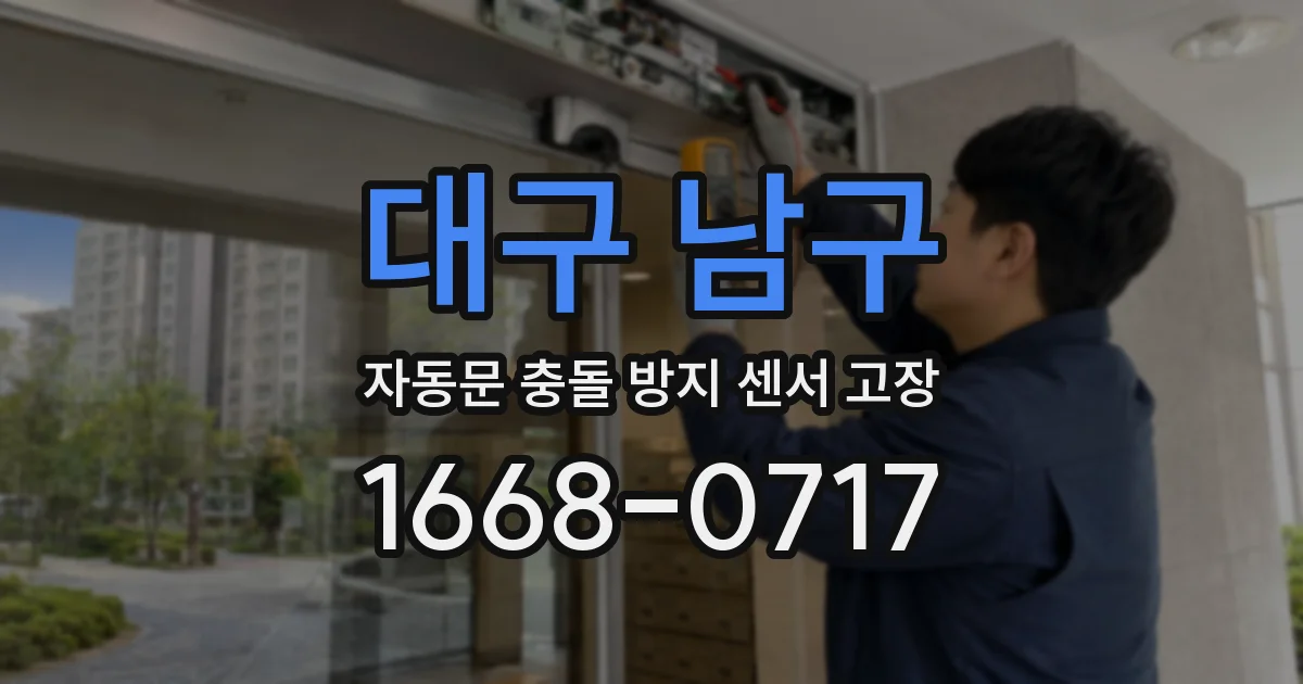 대구 남구 자동문 충돌 방지 센서 고장