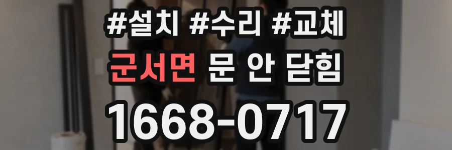 군서면 문 안 닫힘