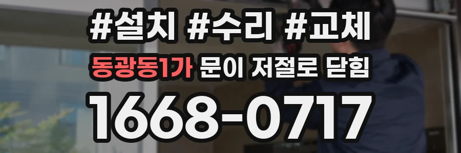 동광동1가 문이 저절로 닫힘