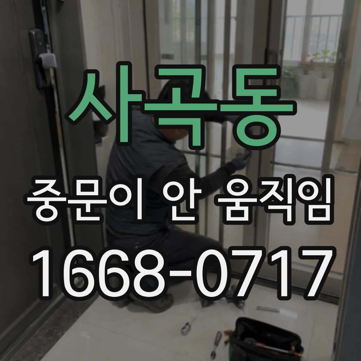 사곡동 중문이 안 움직임