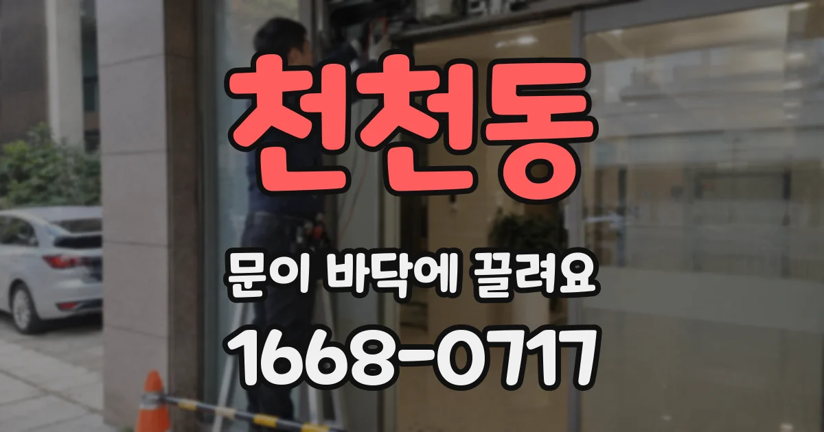 천천동 문이 바닥에 끌려요