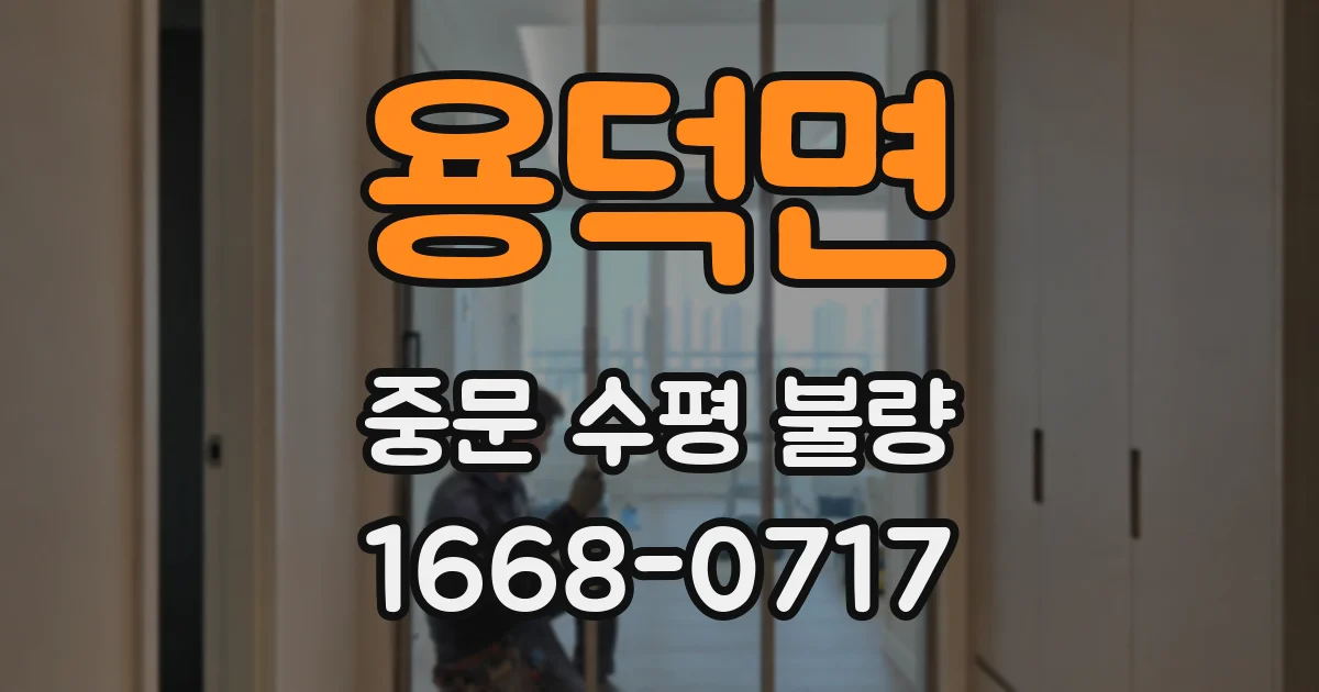 용덕면 중문 수평 불량