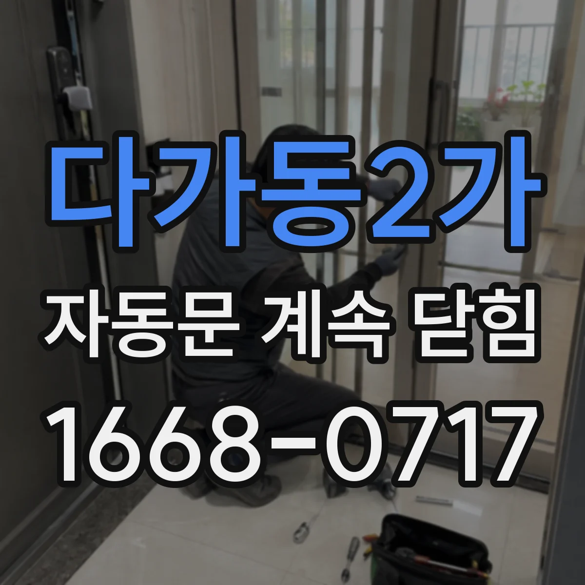 다가동2가 자동문 계속 닫힘