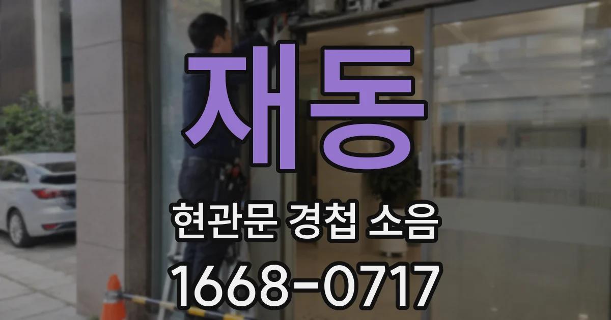 재동 현관문 경첩 소음