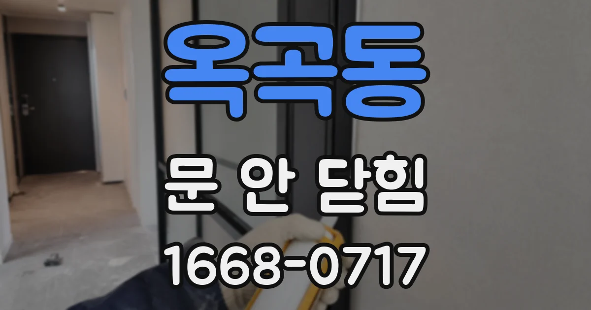 옥곡동 문 안 닫힘