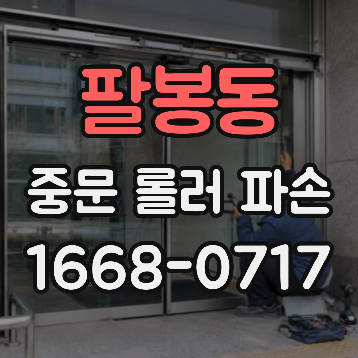 팔봉동 중문 롤러 파손