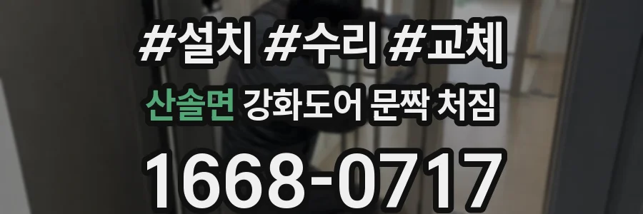 산솔면 강화도어 문짝 처짐