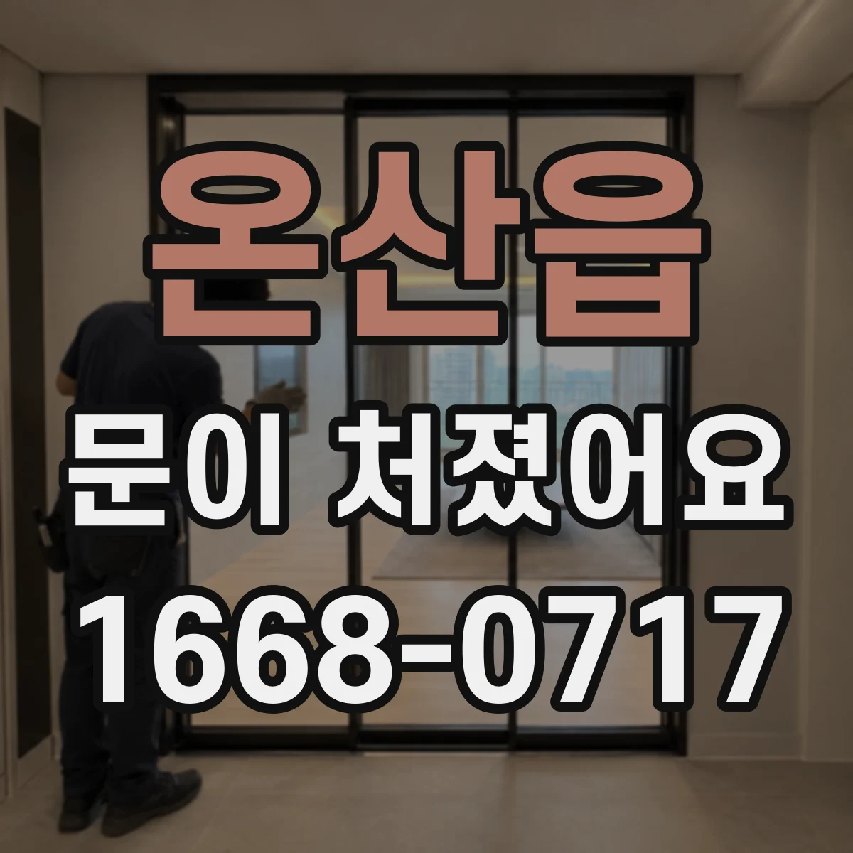 온산읍 문이 처졌어요