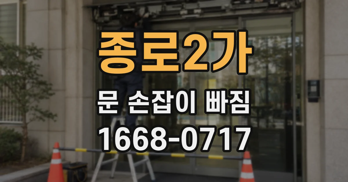종로2가 문 손잡이 빠짐