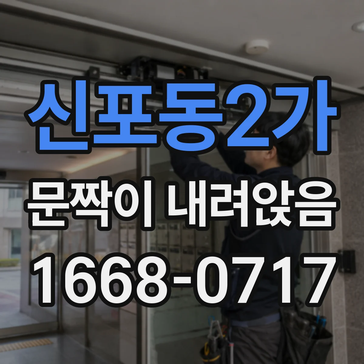 신포동2가 문짝이 내려앉음