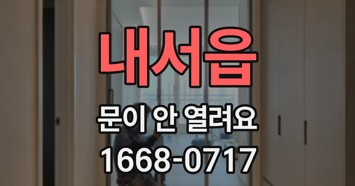 내서읍 문이 안 열려요