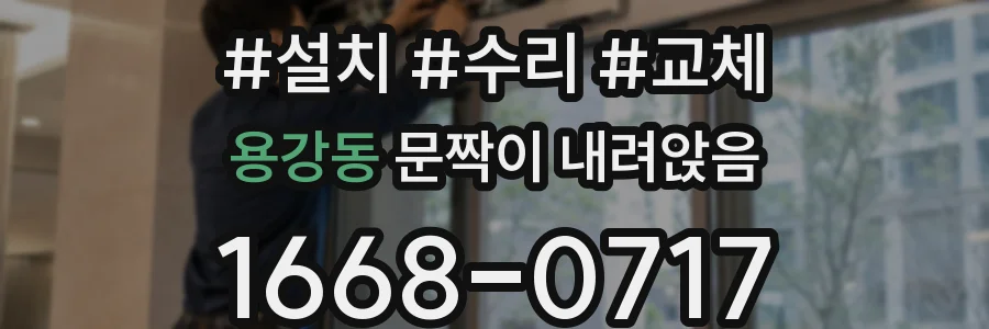 용강동 문짝이 내려앉음