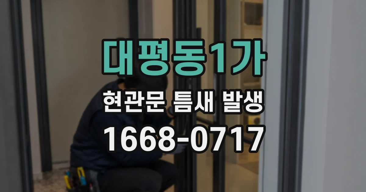 대평동1가 현관문 틈새 발생