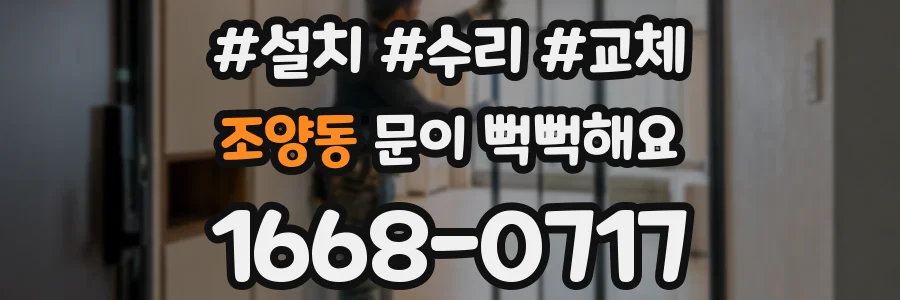 조양동 문이 뻑뻑해요