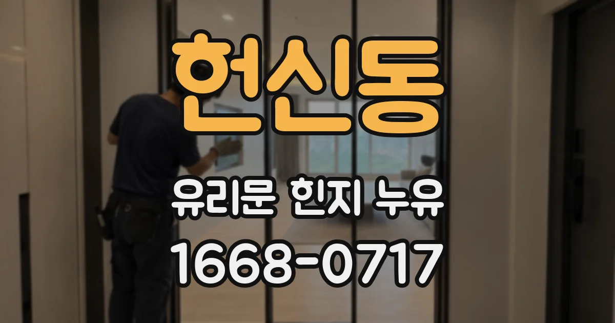 헌신동 유리문 힌지 누유