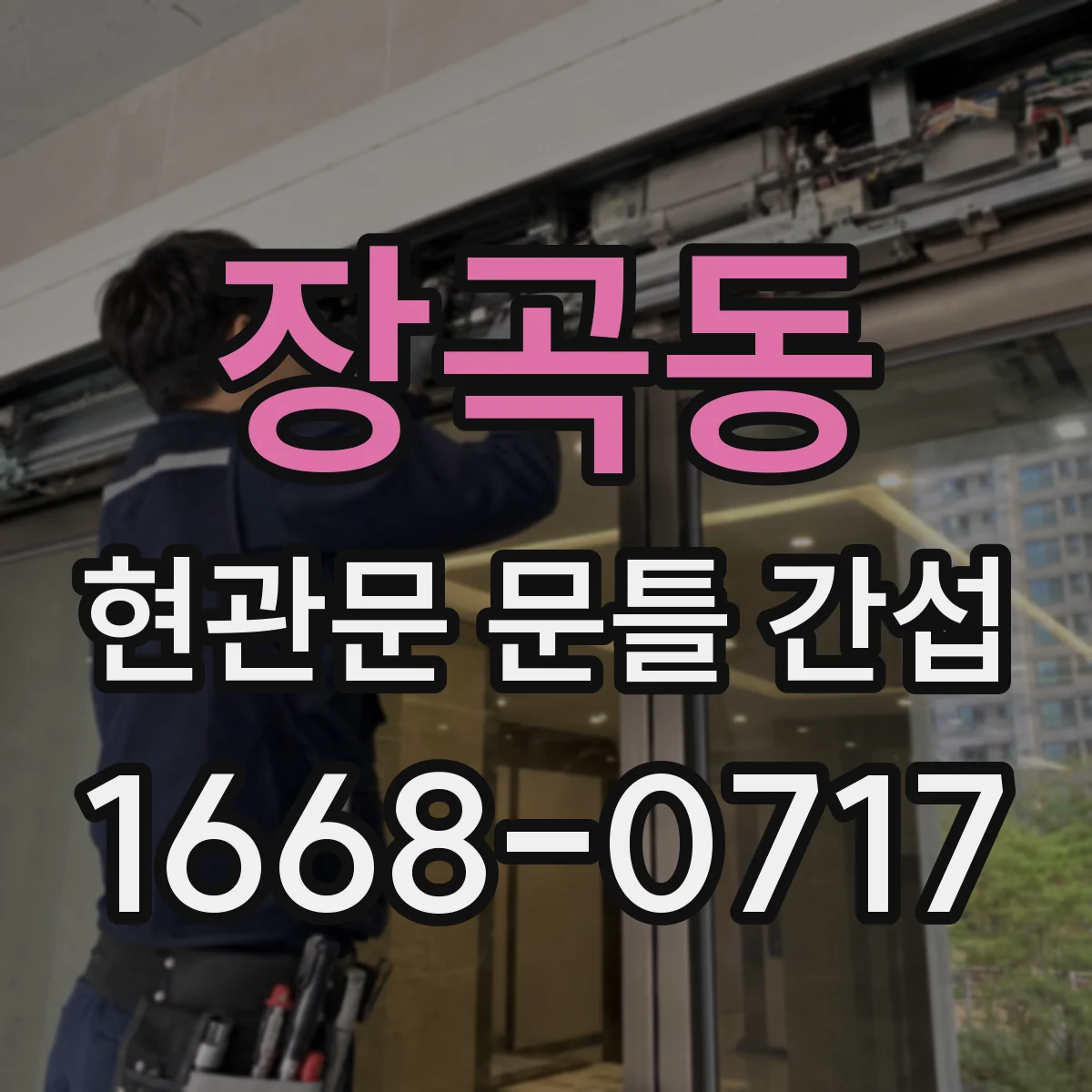 장곡동 현관문 문틀 간섭