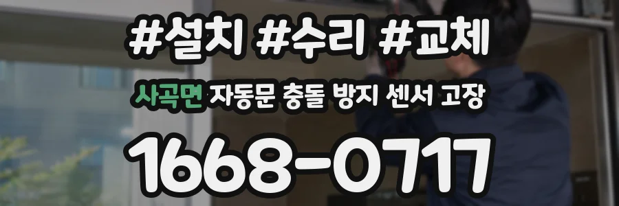 사곡면 자동문 충돌 방지 센서 고장