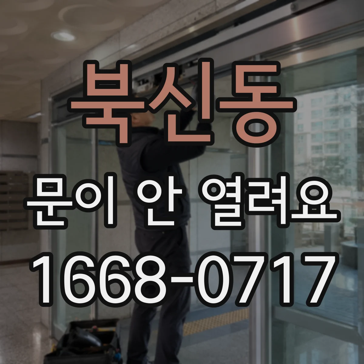북신동 문이 안 열려요