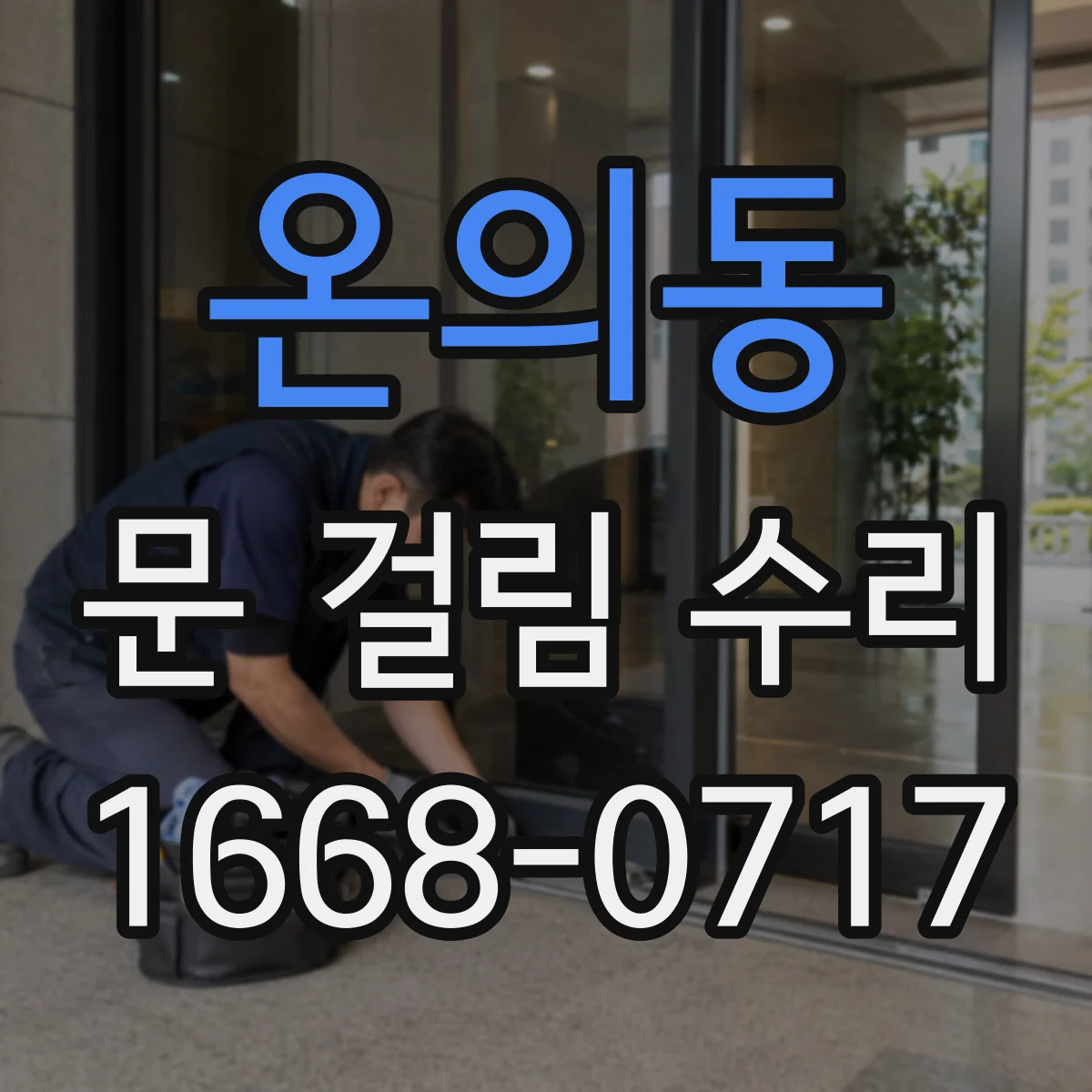 온의동 문 걸림 수리