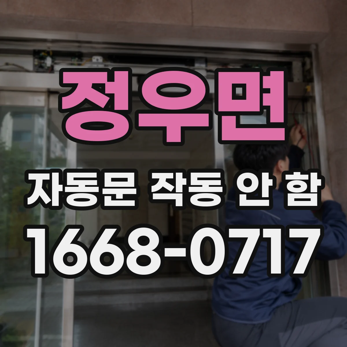 정우면 자동문 작동 안 함