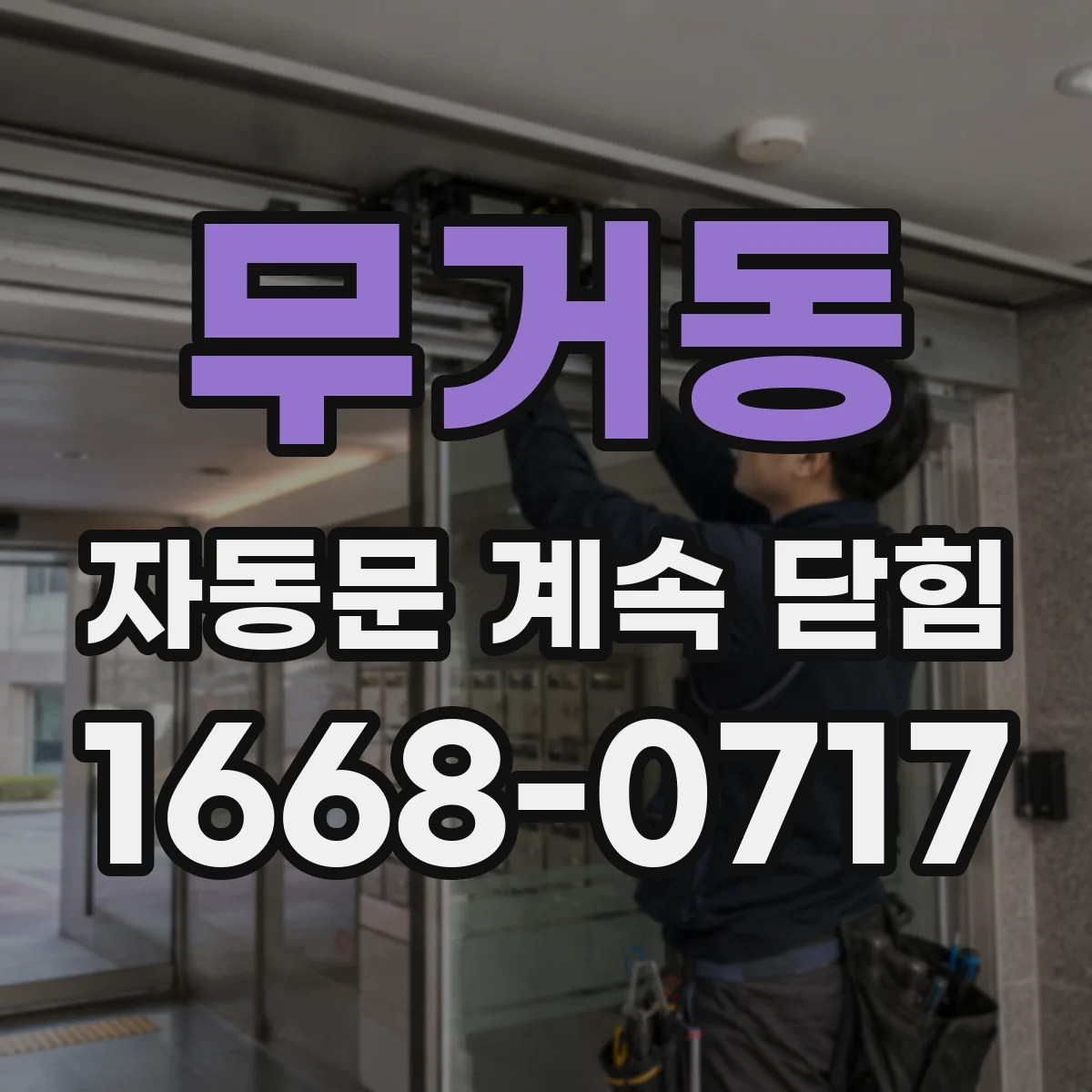 무거동 자동문 계속 닫힘