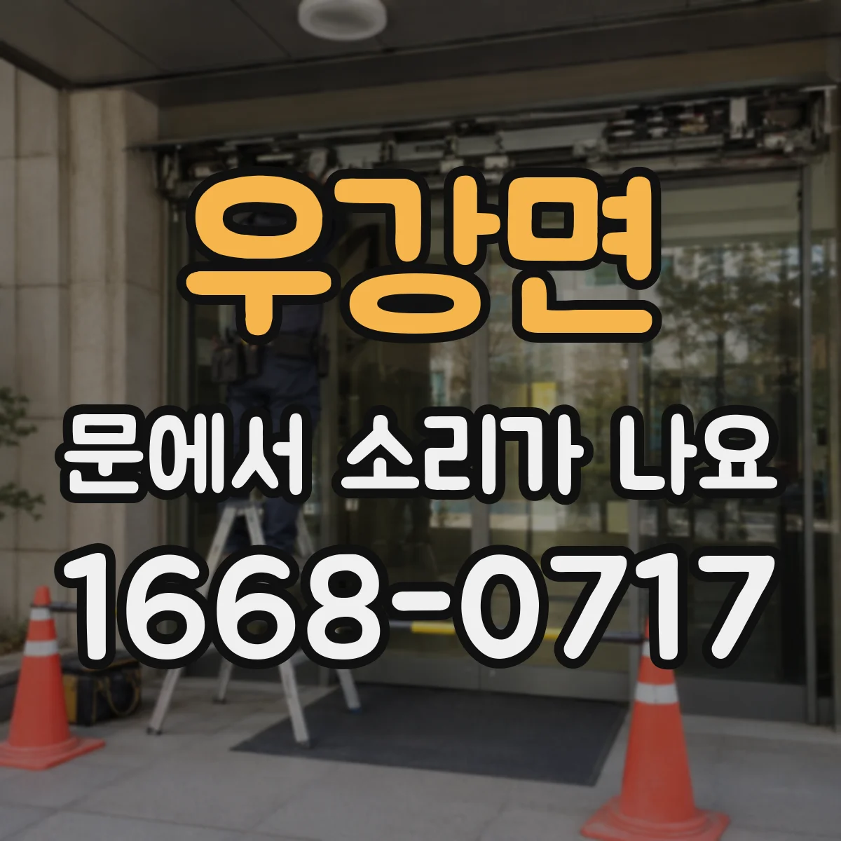 우강면 문에서 소리가 나요